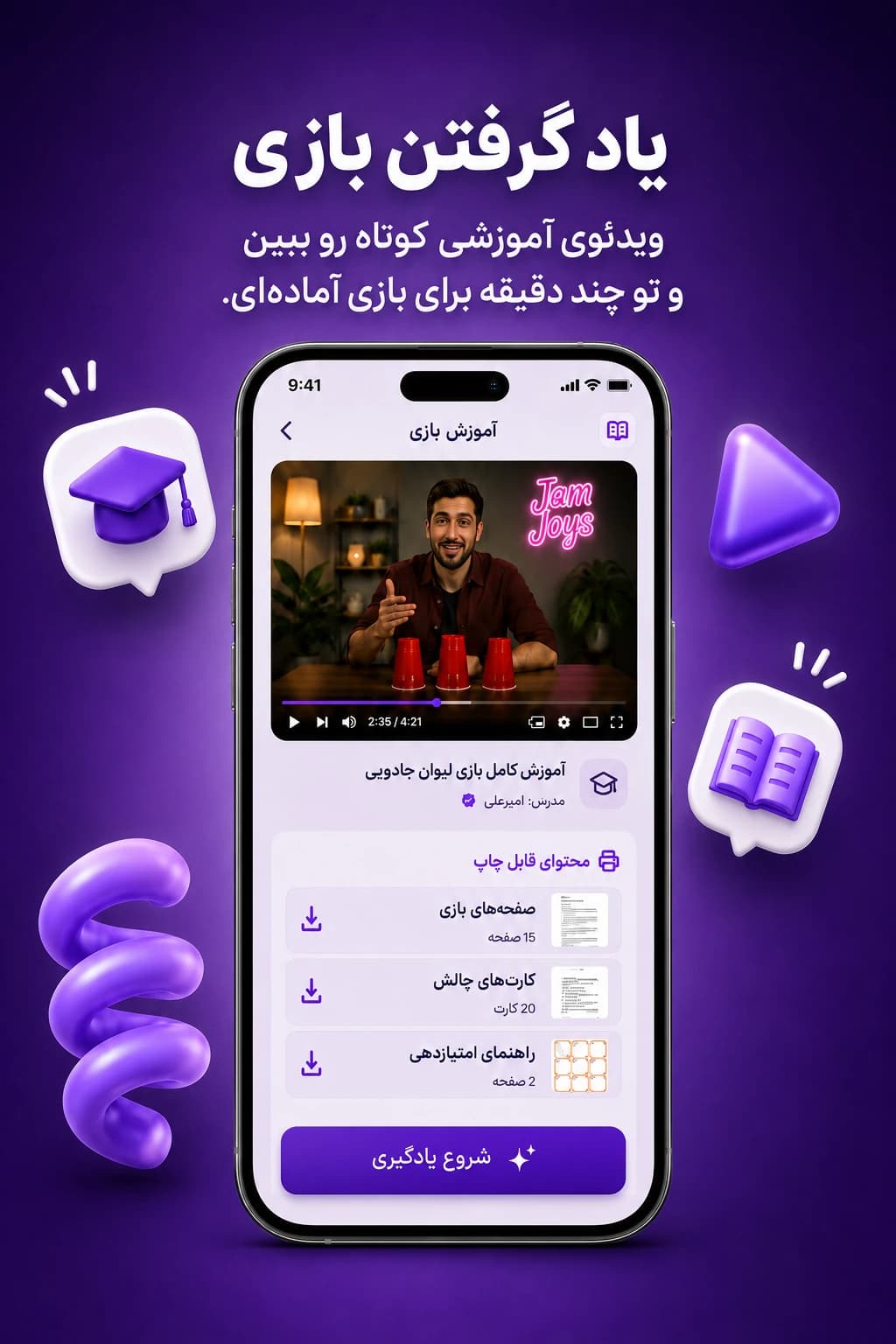 یاد گرفتن بازی: ویدئوی آموزشی کوتاه رو ببین و تو چند دقیقه برای بازی آماده‌ای.