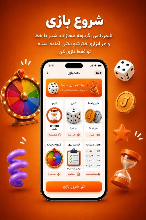 شروع بازی: تایمر، تاس، گردونه مجازات، شیر یا خط و هر ابزاری فکرشو بکنی آماده است؛ تو فقط بازی کن.