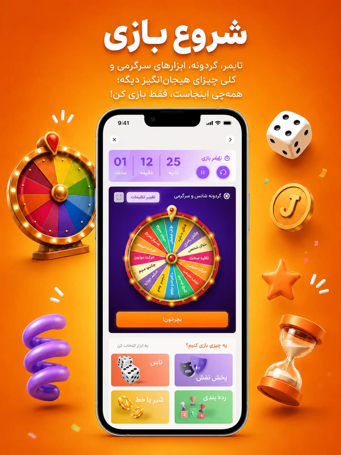 شروع بازی: تایمر، تاس، گردونه مجازات، شیر یا خط و هر ابزاری فکرشو بکنی آماده است؛ تو فقط بازی کن.