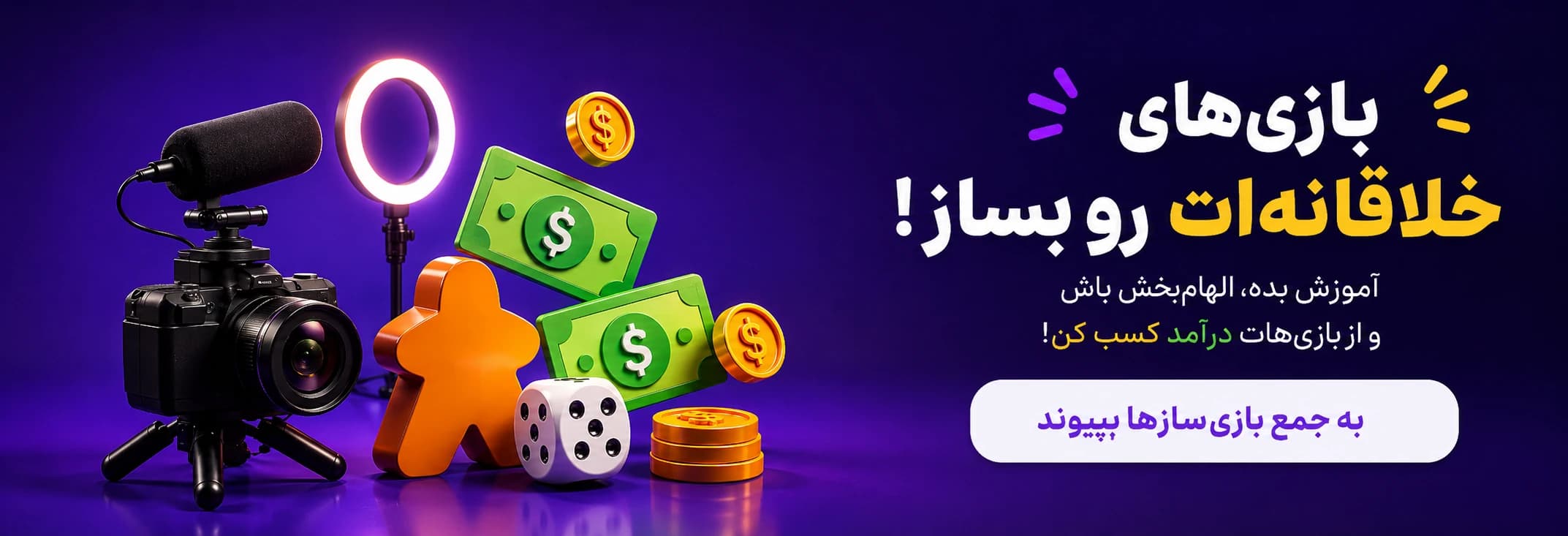 محتواسازی برای جم‌جویز؟ اگر ایده‌ای برای ساخت محتوای بازی داری، به صفحهٔ سازنده‌ها سر بزن.