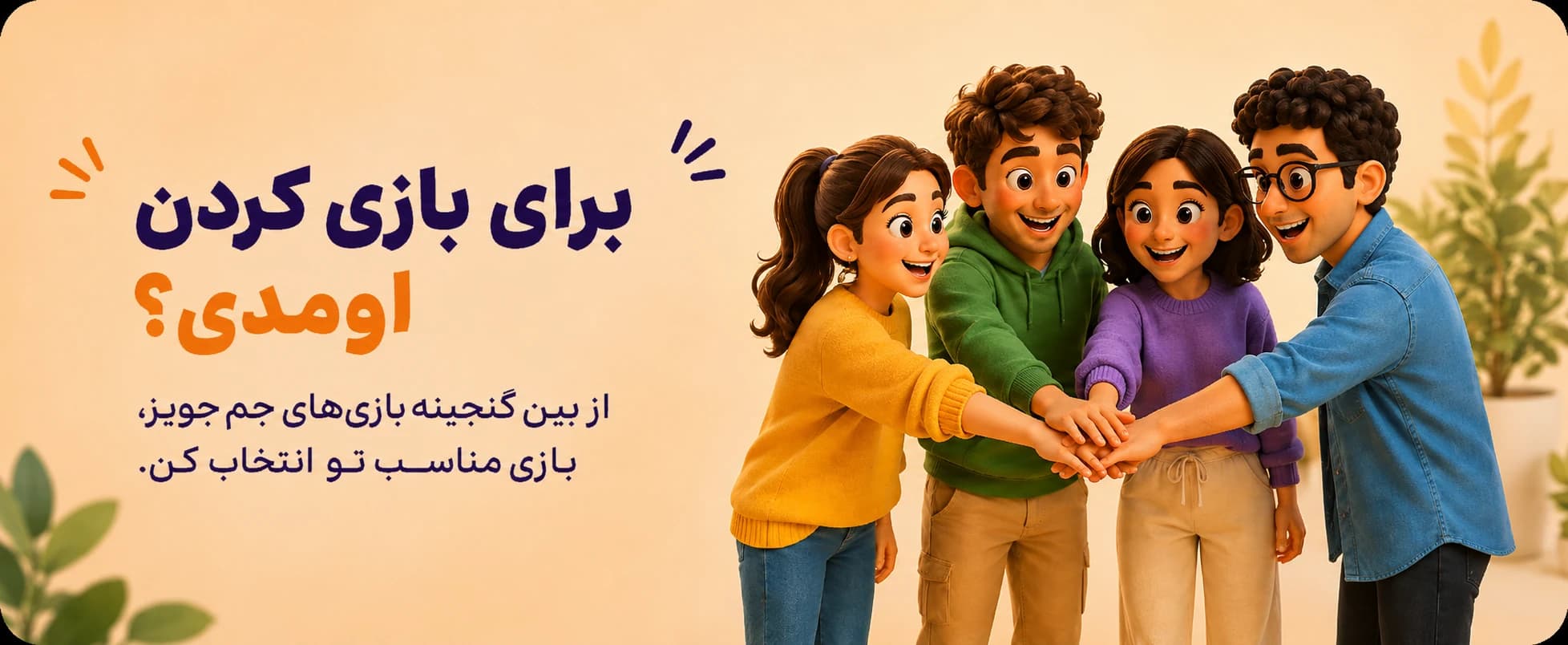 فقط می‌خوای بازی کنی؟ بازی‌های دورهمی رو پیدا کن و با دوست‌ها و خانواده‌ات شروع کن.