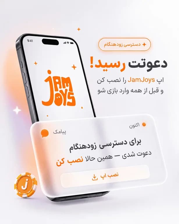 تصویر موبایل تم روشن جم‌جویز با لوگوی رسمی فارسی و اعلان پیامک