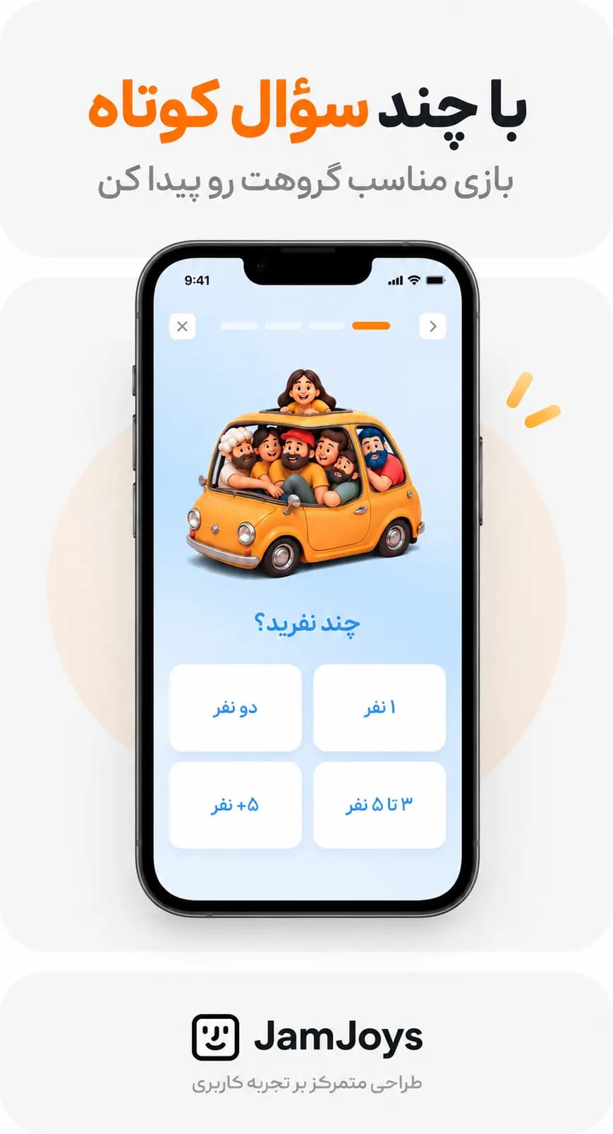 بازی مناسب جمعت رو پیدا کن