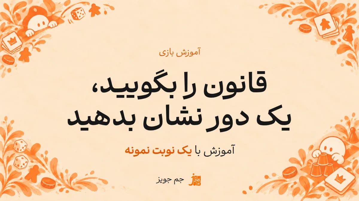پوستر قانون را بگویید، یک دور نشان بدهید؛ نوشته مشکی و تأکید نارنجی در قاب بازی جم جویز