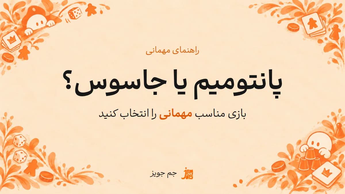 پوستر پانتومیم یا جاسوس؟؛ نوشته مشکی و تأکید نارنجی در قاب بازی جم جویز