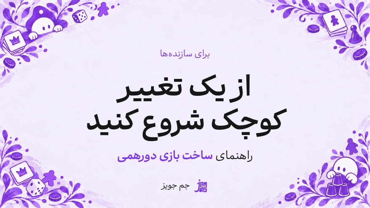 پوستر از یک تغییر کوچک شروع کنید؛ نوشته مشکی و تأکید بنفش در قاب بازی جم جویز