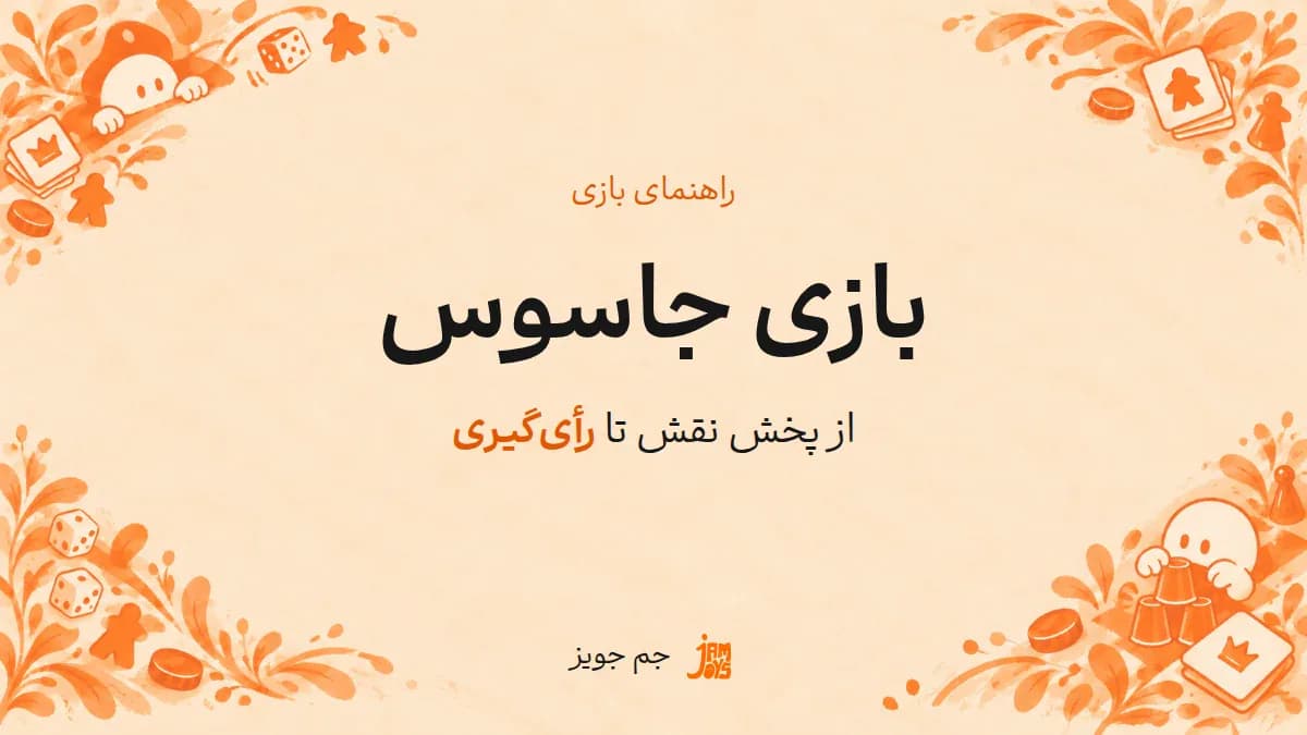 پوستر بازی جاسوس؛ نوشته مشکی و تأکید نارنجی در قاب بازی جم جویز