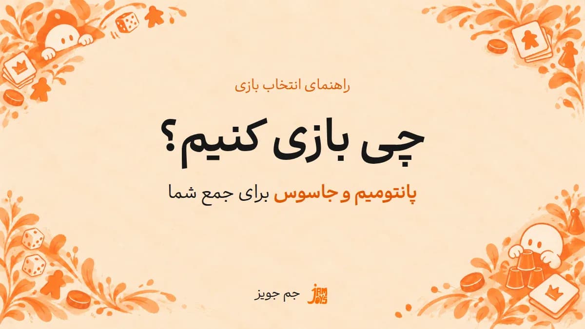 پوستر چی بازی کنیم؟؛ نوشته مشکی و تأکید نارنجی در قاب بازی جم جویز