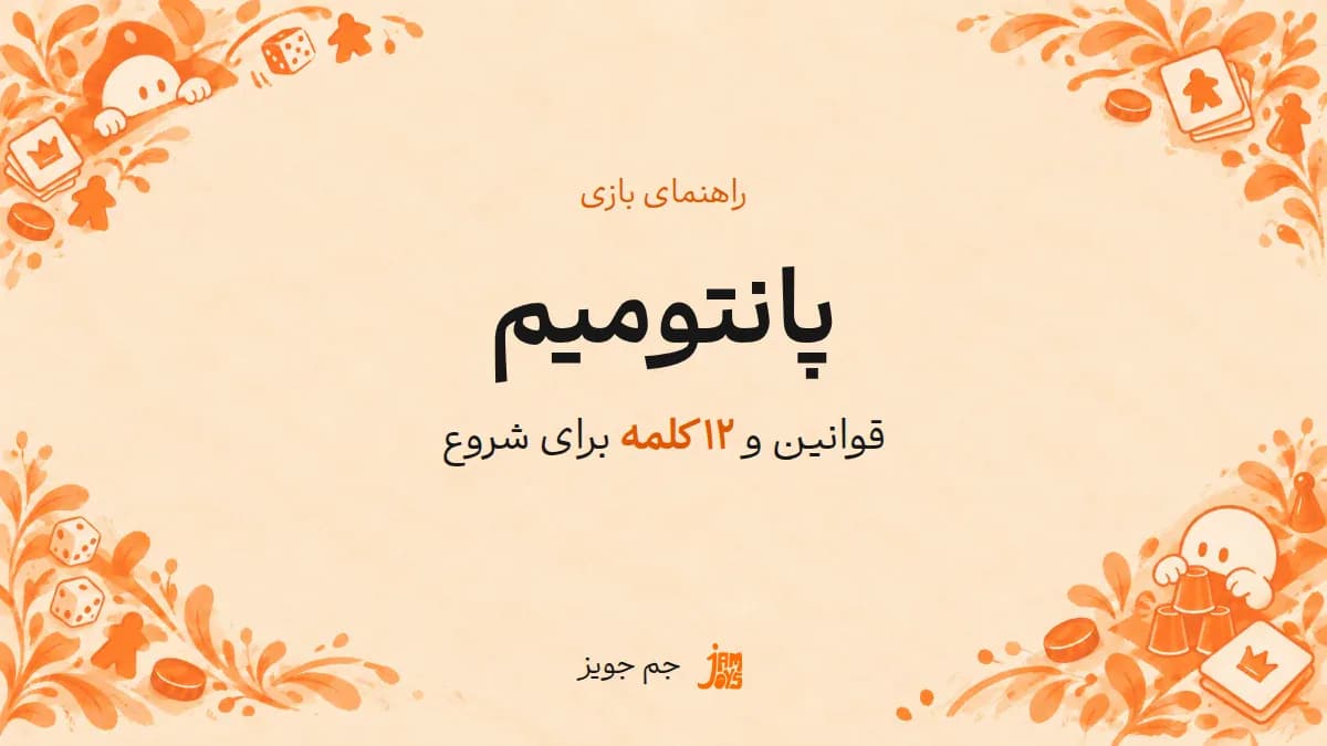 پوستر پانتومیم؛ نوشته مشکی و تأکید نارنجی در قاب بازی جم جویز