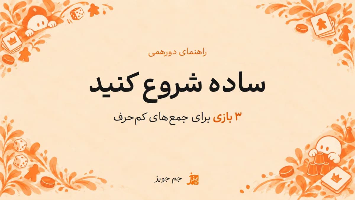 پوستر ساده شروع کنید؛ نوشته مشکی و تأکید نارنجی در قاب بازی جم جویز