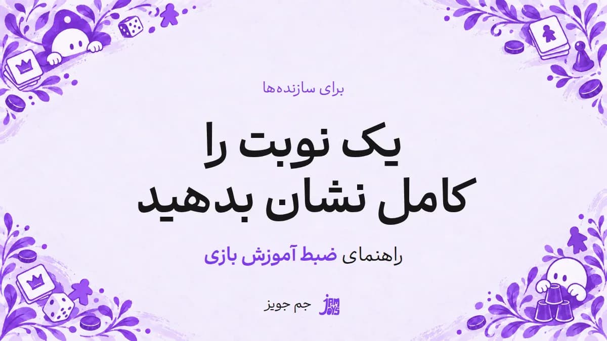 پوستر یک نوبت را کامل نشان بدهید؛ نوشته مشکی و تأکید بنفش در قاب بازی جم جویز