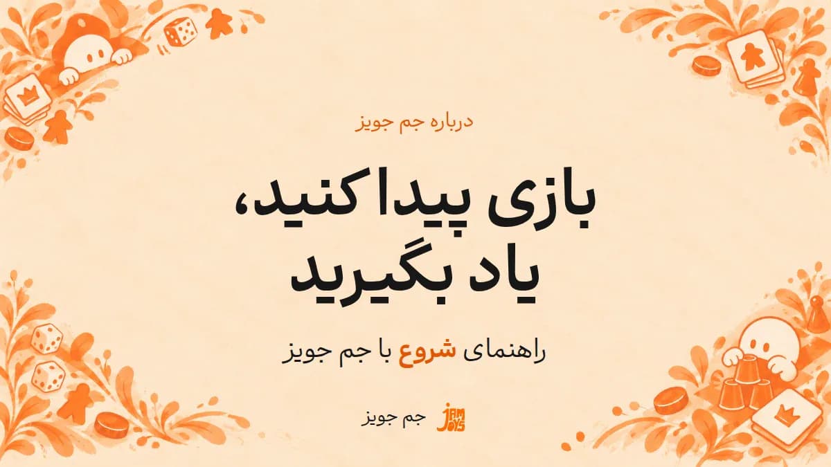 پوستر بازی پیدا کنید، یاد بگیرید؛ نوشته مشکی و تأکید نارنجی در قاب بازی جم جویز