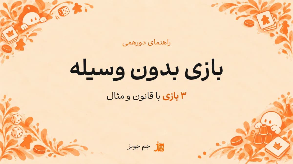 پوستر بازی بدون وسیله؛ نوشته مشکی و تأکید نارنجی در قاب بازی جم جویز